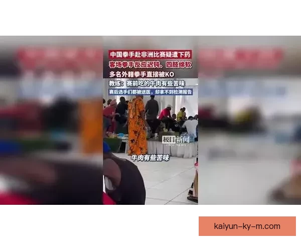 中国拳手赴非洲参赛遭迷药软禁上场无力画面曝光